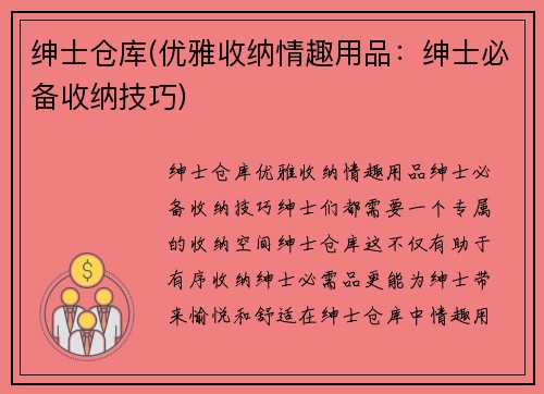 绅士仓库(优雅收纳情趣用品：绅士必备收纳技巧)