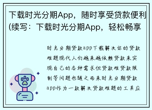 下载时光分期App，随时享受贷款便利(续写：下载时光分期App，轻松畅享贷款便利)