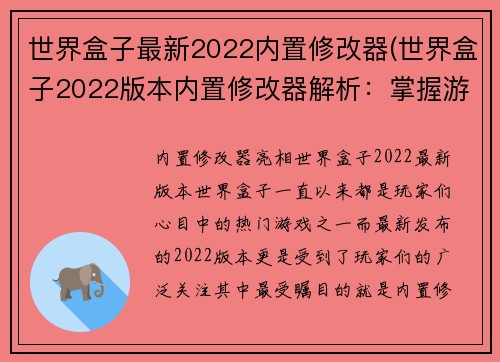 世界盒子最新2022内置修改器(世界盒子2022版本内置修改器解析：掌握游戏的制胜之道)