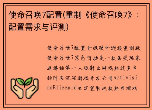 使命召唤7配置(重制《使命召唤7》：配置需求与评测)