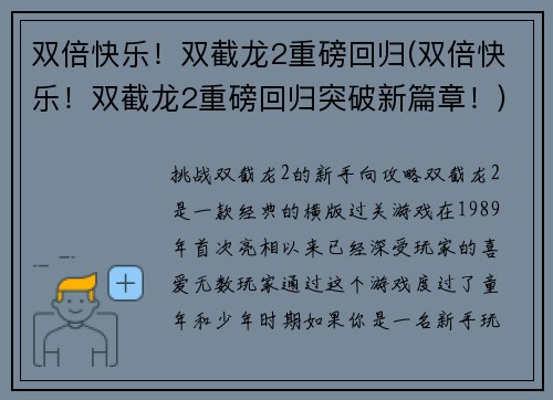 双倍快乐！双截龙2重磅回归(双倍快乐！双截龙2重磅回归突破新篇章！)