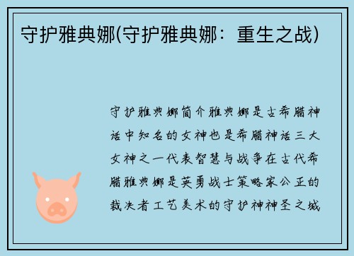 守护雅典娜(守护雅典娜：重生之战)