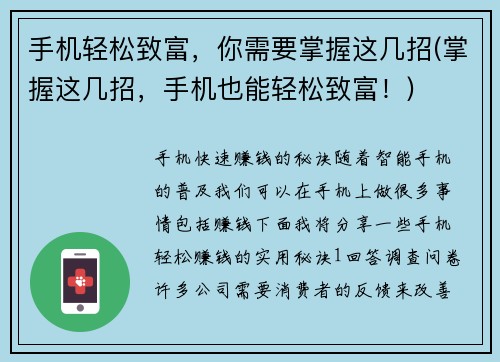 手机轻松致富，你需要掌握这几招(掌握这几招，手机也能轻松致富！)