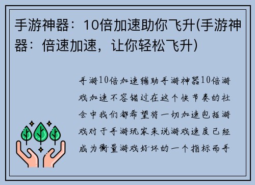 手游神器：10倍加速助你飞升(手游神器：倍速加速，让你轻松飞升)