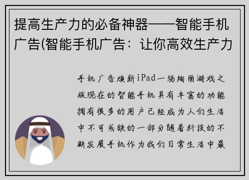 提高生产力的必备神器——智能手机广告(智能手机广告：让你高效生产力的不二选择)