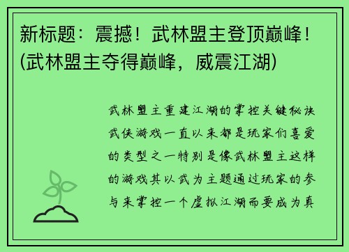 新标题：震撼！武林盟主登顶巅峰！(武林盟主夺得巅峰，威震江湖)