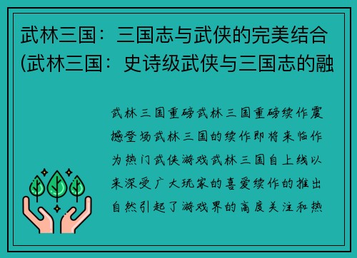 武林三国：三国志与武侠的完美结合(武林三国：史诗级武侠与三国志的融合)