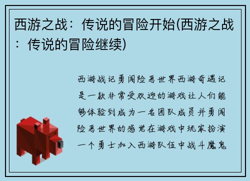 西游之战：传说的冒险开始(西游之战：传说的冒险继续)