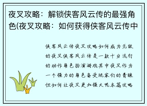 夜叉攻略：解锁侠客风云传的最强角色(夜叉攻略：如何获得侠客风云传中最强角色？)