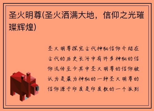 圣火明尊(圣火洒满大地,信仰之光璀璨辉煌)